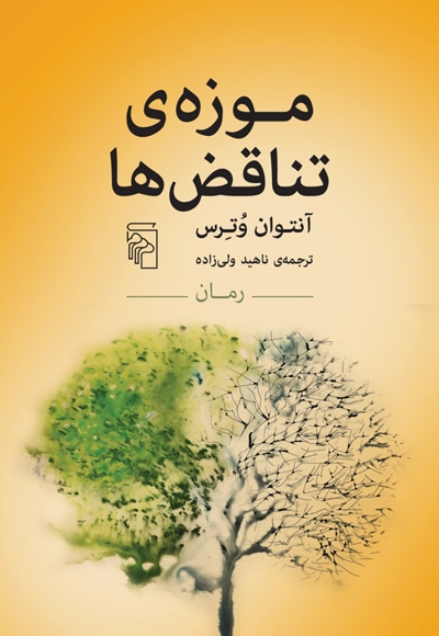 موزه ی تناقض ها